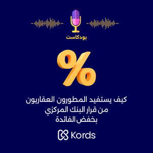 كيف يستفيد المطورون العقاريون من قرار البنك المركزي بخفض الفائدة؟