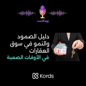 دليلك للصمود والنجاح في سوق العقارات في الاوقات الصعبة