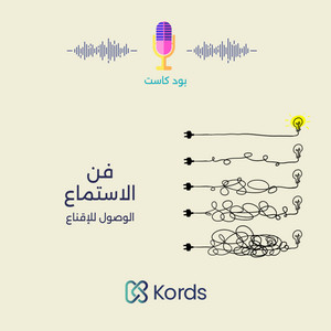 فن الاستماع للعملاء