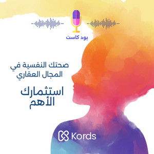 صحتك النفسية في المجال العقاري .. استثمارك الأهم