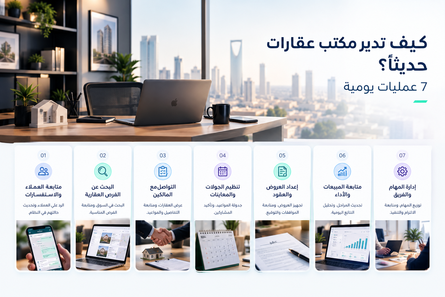 كيف تدير مكتب عقارات حديثاً: 7 عمليات يومية